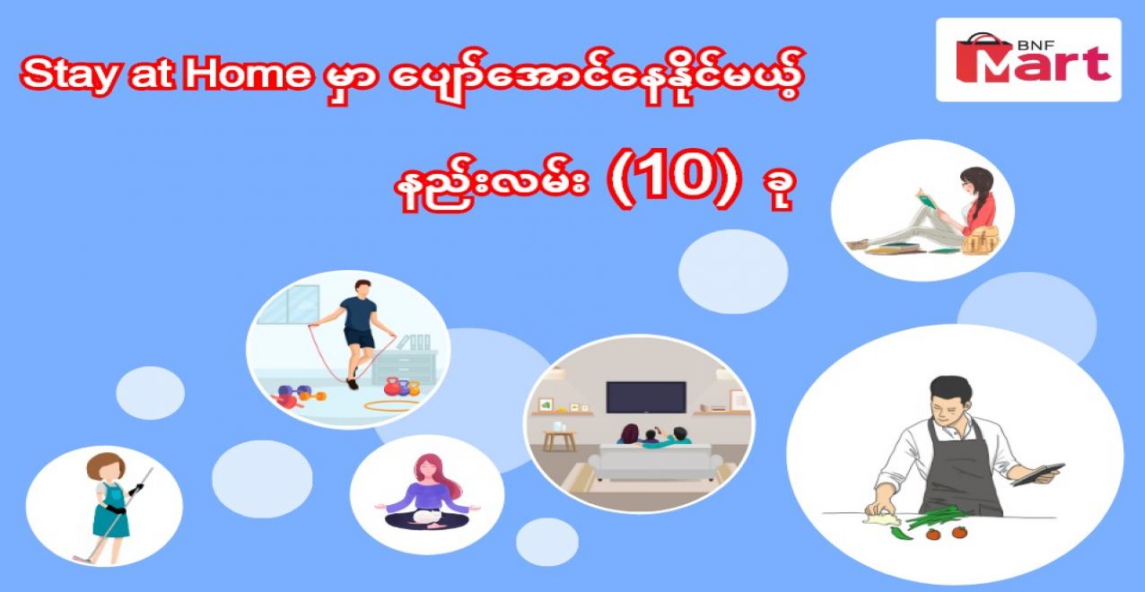 Stay at Home မှာ တပြားမှ မကုန်ပဲ ပျော် အောင်နေလို.ရတဲ့ (၁၀) ချက်